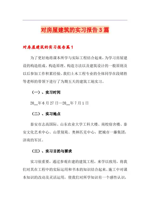 【优选】对房屋建筑的实习报告3篇