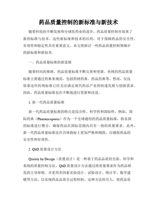 药品质量控制的新标准与新技术