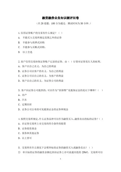 融资融券业务知识测评问卷