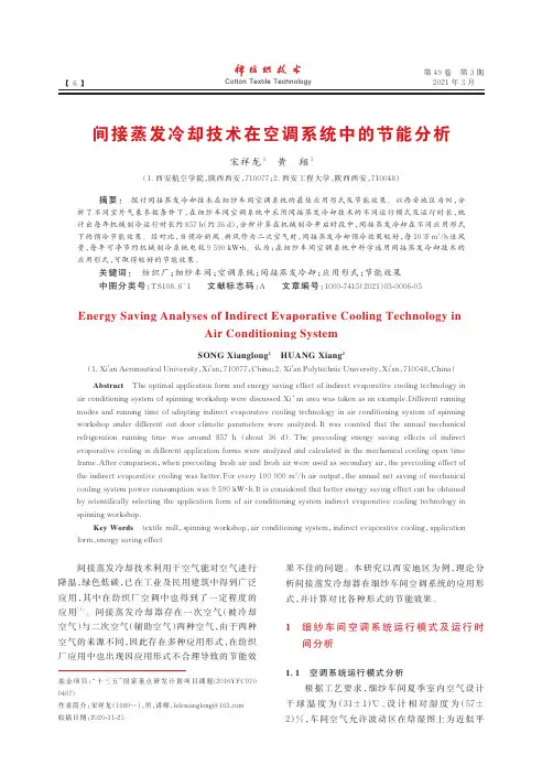 间接蒸发冷却技术在空调系统中的节能分析