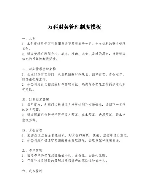 万科财务管理制度模板