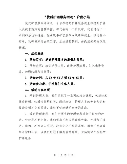 “优质护理服务活动”阶段小结