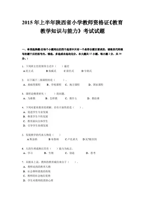2015年上半年陕西省小学教师资格证《教育教学知识与能力》考试试题