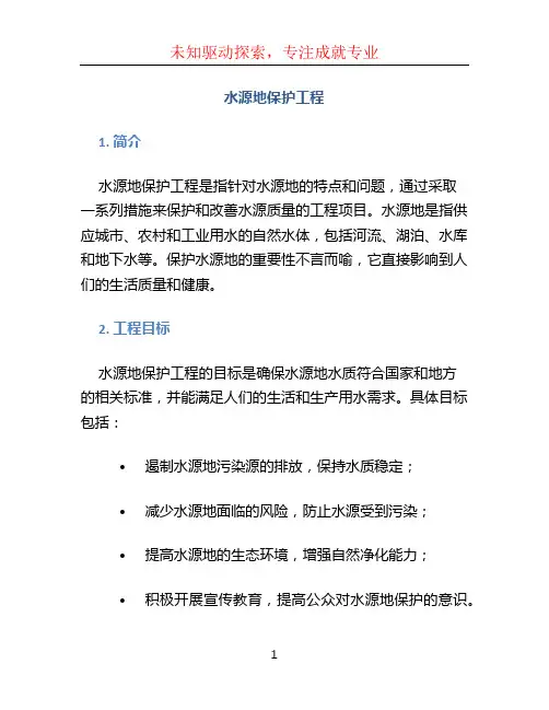 水源地保护工程 (2)