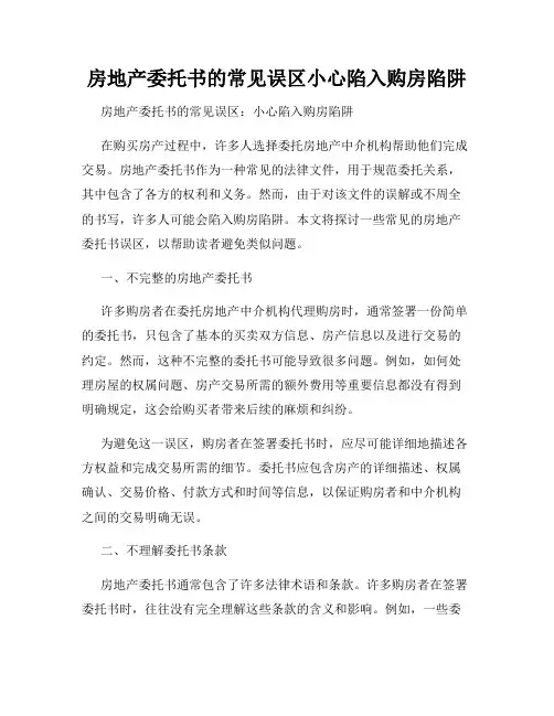 房地产委托书的常见误区小心陷入购房陷阱