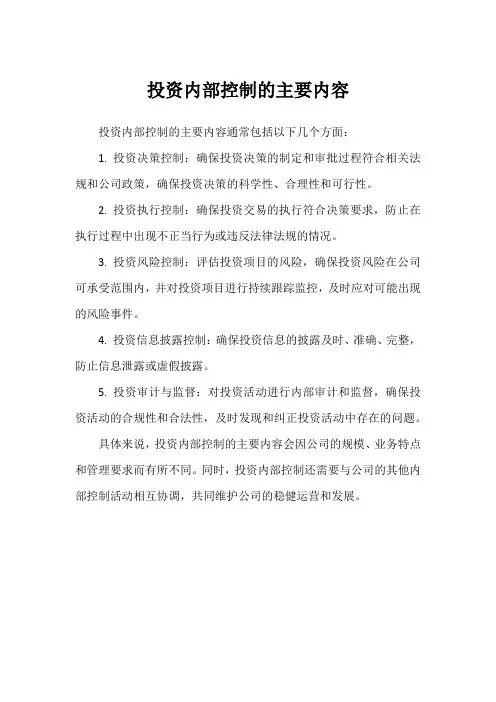 投资内部控制的主要内容