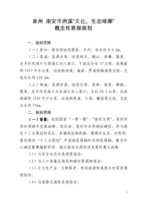 泉州南安市两溪“文化、生态绿廊”概念性景观规划1、规划范围（一
