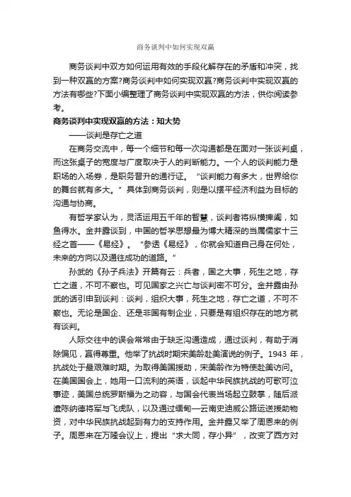 商务谈判中如何实现双赢_谈判技巧_