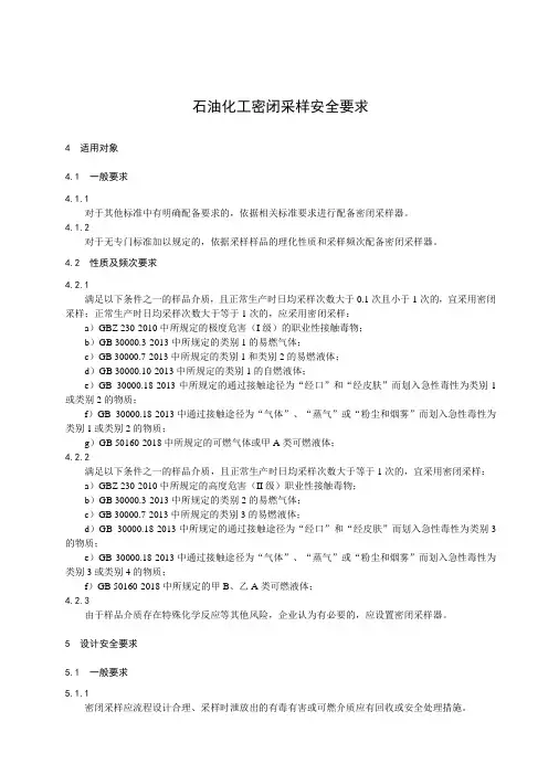 石油化工密闭采样安全要求