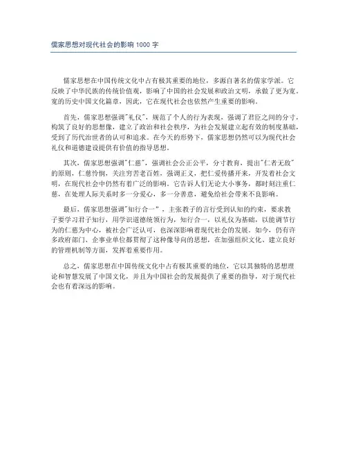 儒家思想对现代社会的影响1000字