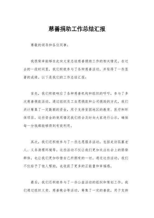 慈善捐助工作总结汇报