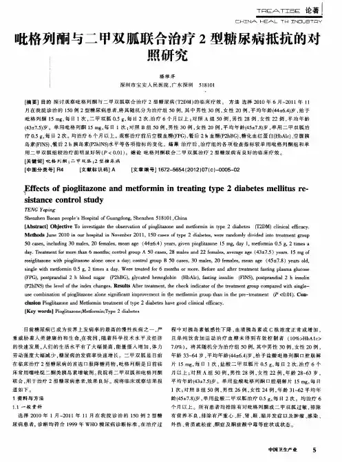 吡格列酮与二甲双胍联合治疗2型糖尿病抵抗的对照研究