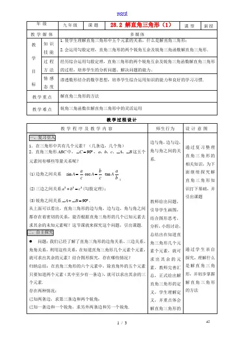 九年级数学下册 28.2 解直角三角形(1)精品教案 人教新课标版