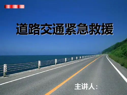 道路交通事故紧急救援(一)PPT课件