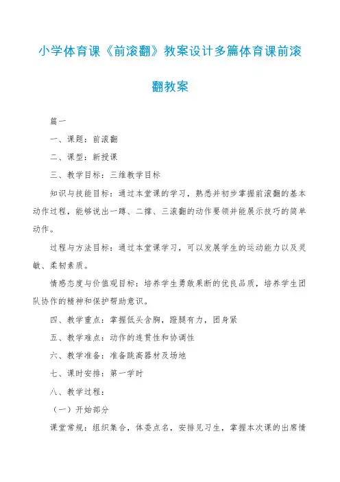 小学体育课《前滚翻》教案设计多篇体育课前滚翻教案
