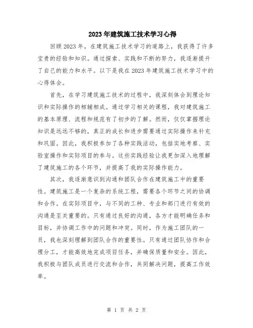 2023年建筑施工技术学习心得
