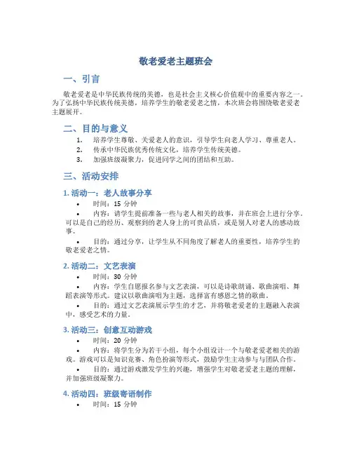 敬老爱老主题班会ppt