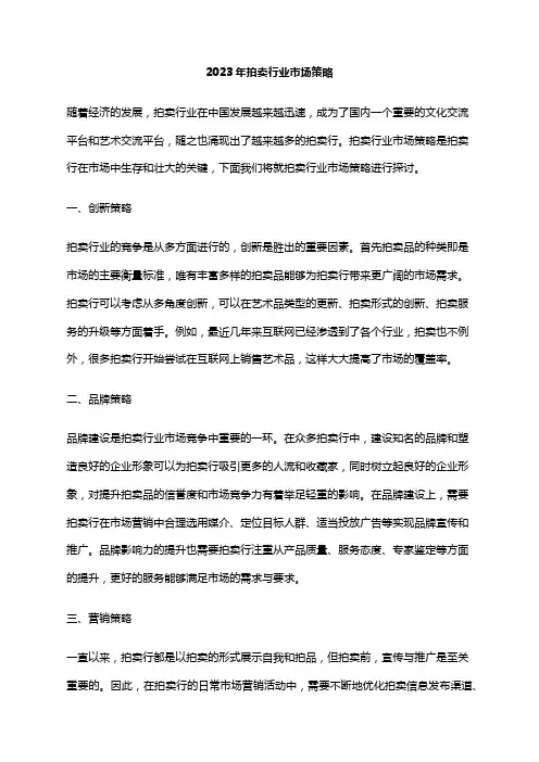2023年拍卖行业市场策略