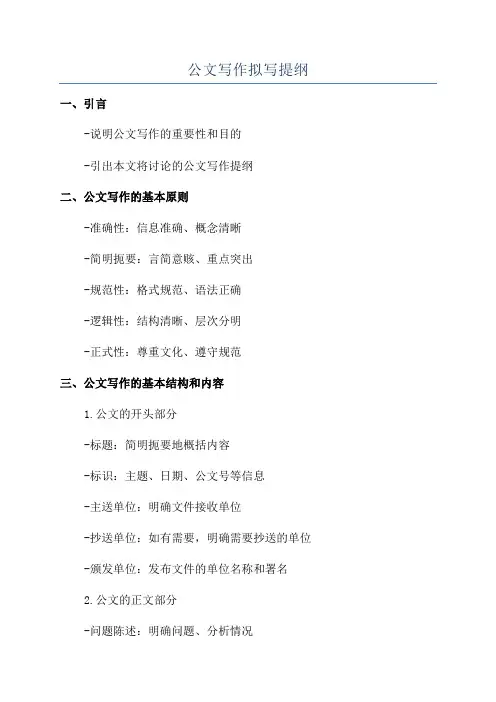 公文写作拟写提纲