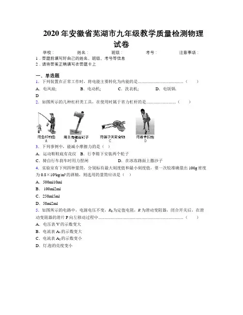 最新2020年安徽省芜湖市九年级教学质量检测物理试卷及解析
