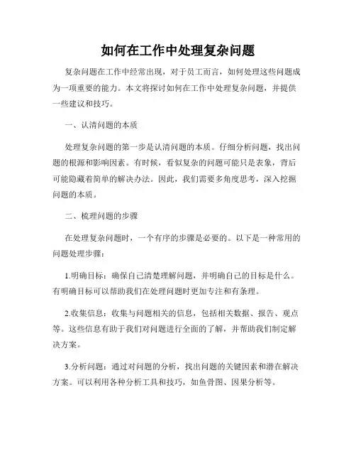 如何在工作中处理复杂问题