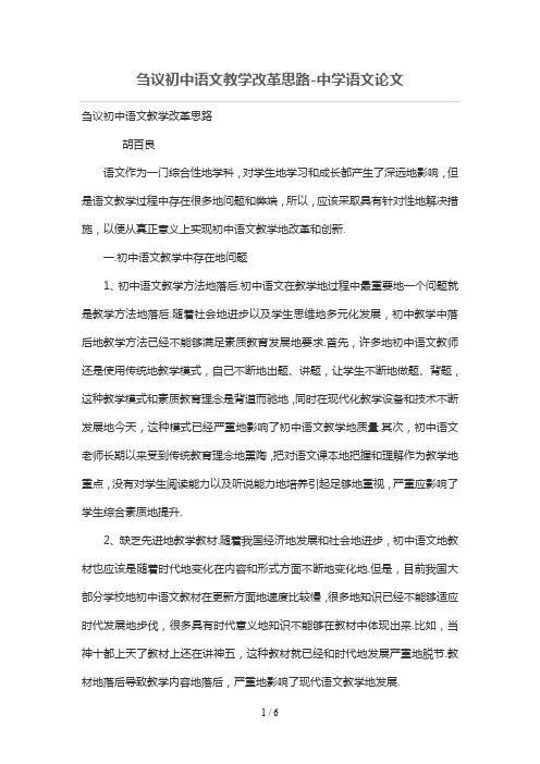 刍议初级中学语文教学改革思路