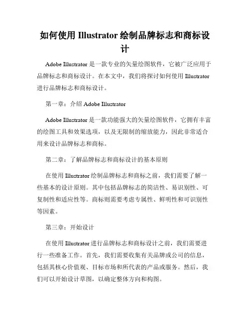如何使用Illustrator绘制品牌标志和商标设计