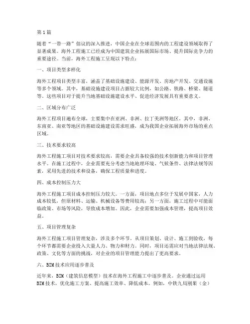 海外工程施工现状(3篇)
