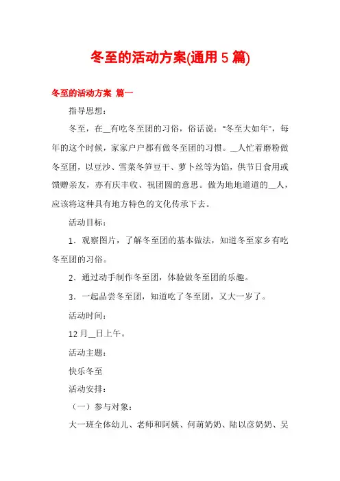 冬至的活动方案(通用5篇)