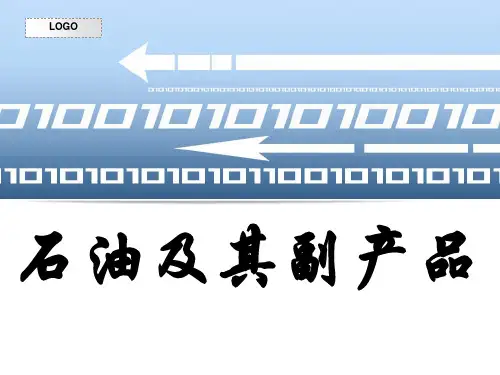 石油及其副产品