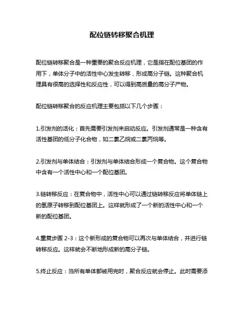 配位链转移聚合机理