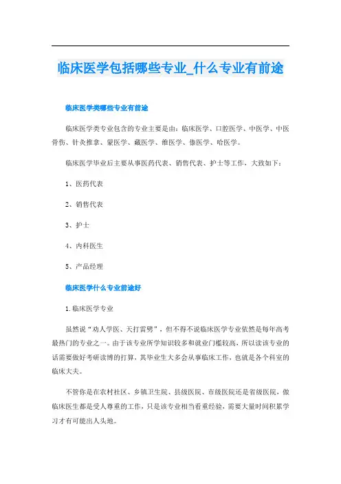 临床医学包括哪些专业_什么专业有前途
