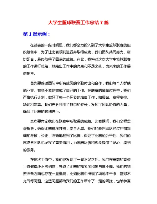 大学生篮球联赛工作总结7篇