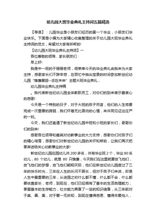 幼儿园大班毕业典礼主持词五篇精选