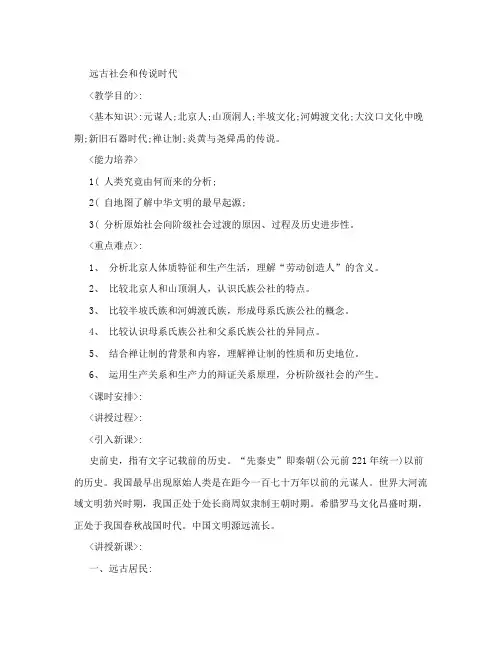 远古社会和传说时代教案：
