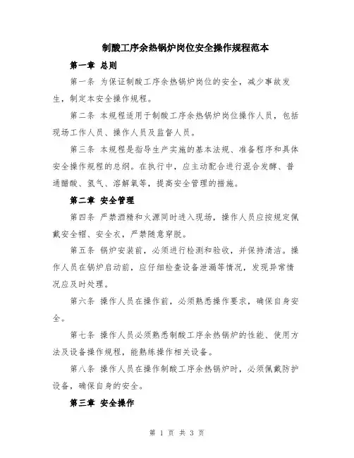 制酸工序余热锅炉岗位安全操作规程范本