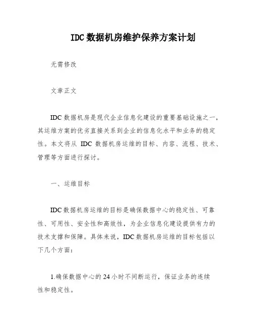 IDC数据机房维护保养方案计划