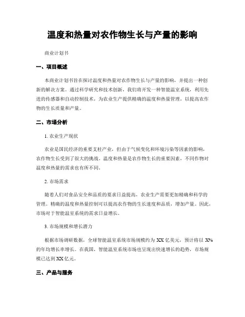 温度和热量对农作物生长与产量的影响