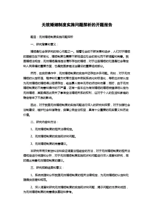 无效婚姻制度实施问题探析的开题报告