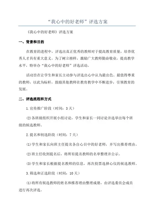 “我心中的好老师”评选方案