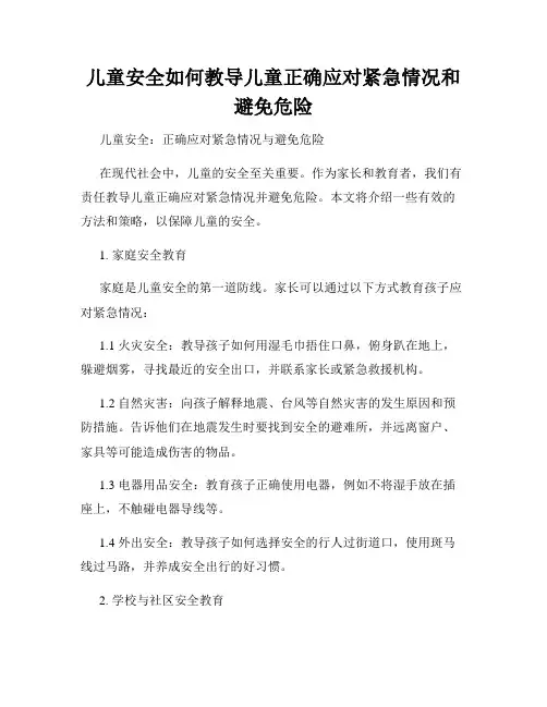 儿童安全如何教导儿童正确应对紧急情况和避免危险