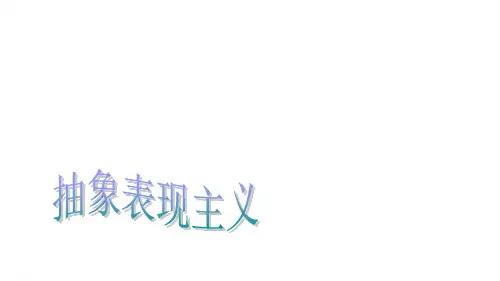 抽象表现主义