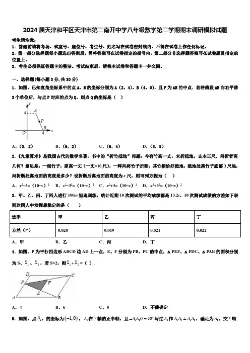 2024届天津和平区天津市第二南开中学八年级数学第二学期期末调研模拟试题含解析