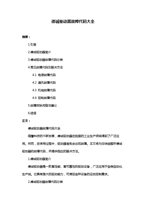 德诚驱动器故障代码大全