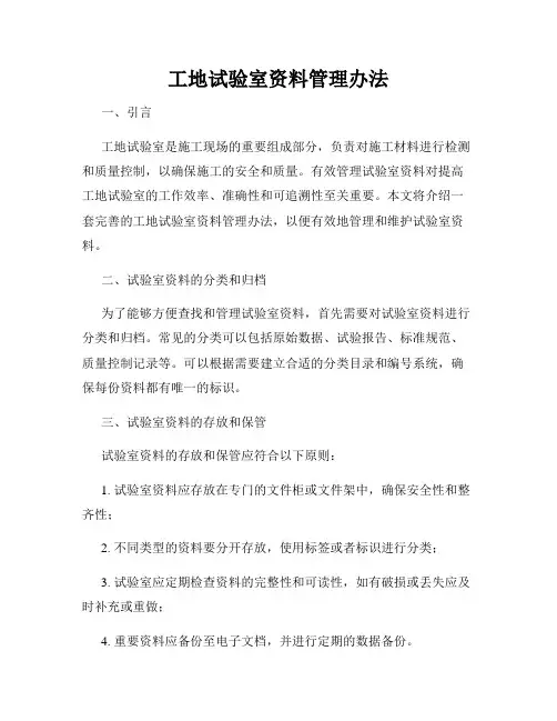 工地试验室资料管理办法