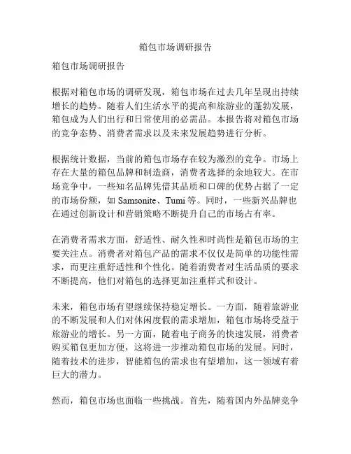 箱包市场调研报告