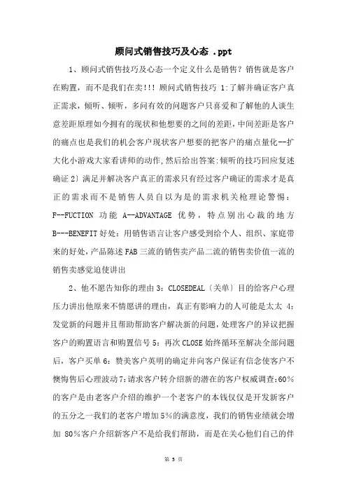 顾问式销售技巧及心态 .ppt 