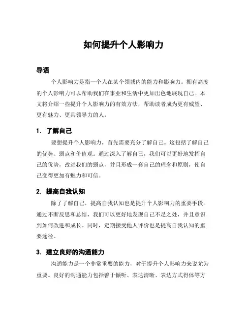 如何提升个人影响力