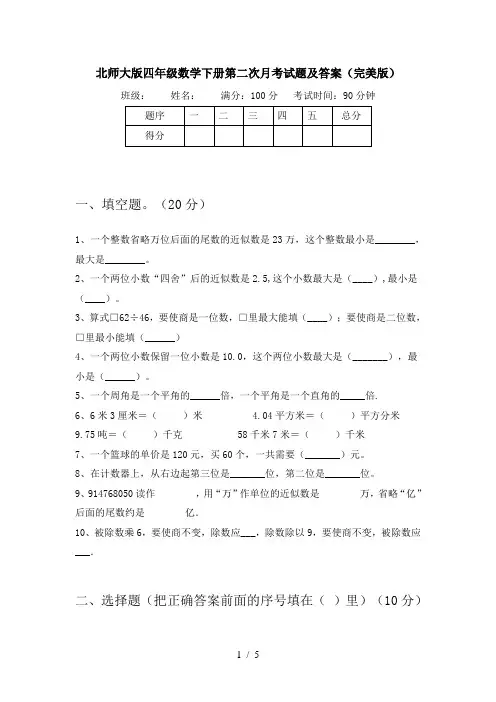 北师大版四年级数学下册第二次月考试题及答案(完美版)