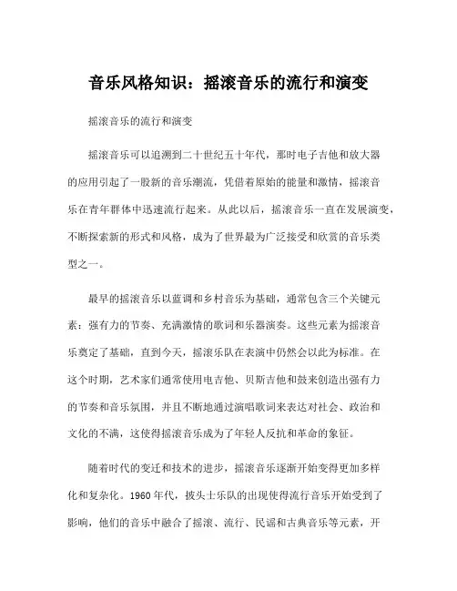 音乐风格知识：摇滚音乐的流行和演变
